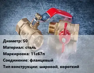 Кран металлический 50 сталь 11с67п фланцевый шаровой, короткий